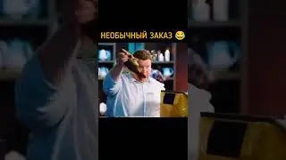 Необычный заказ