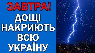 ПОГОДА НА 16 КВІТНЯ - ПОГОДА НА ЗАВТРА