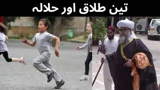 teen talaq aur halala | aik larkay ka waqia | Mufti Zarwali Khan Sahab