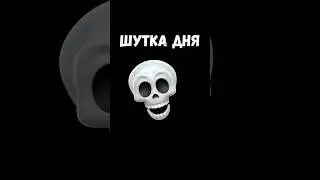 🔥 ШУТКА ДНЯ