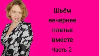 Как сшить нарядное платье? Шью платье для себя. Как сшить платье? Платье на новый год.