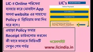 How to Pay LIC Policy Premium Online using LIC's website or LIC Customer Mobile App.
