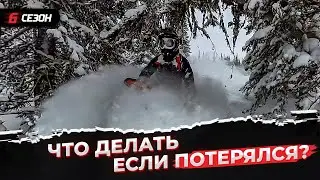 Простые правила как не потеряться. И что делать, если всё-же потерялся...