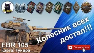 Мир Танков World Of Tanks EBR 105 на Тундра. Разведчик и др. 1-й по урону и опыту 