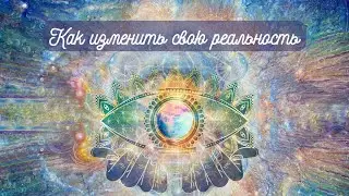 Как изменить свою реальность