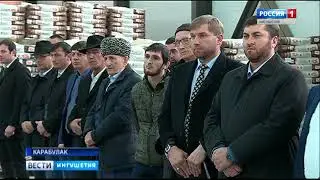 Юнус Бек Евкуров принял сегодня участие в открытии нового завода в Карабулаке