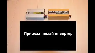 Выбираю инвертер для дома: 300, 1600, 3000 Ватт