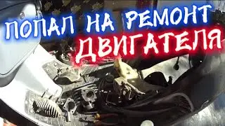 РЕМОНТ СТАРОГО ЯПОНСКОГО СКУТЕРА HONDA lead / ЗАСТУЧАЛ Двигатель СКУТЕРА, ШОК!!! (часть#3)