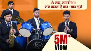 ॐ जय जगदीश हरे || Om Jai Jagdish Hare Aarti || Prince Eduhub Sikar || Prince Academy Sikar || Bhajan