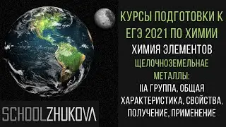 ЕГЭ 2021 Химия. Щелочноземельные металлы (IIA группа)