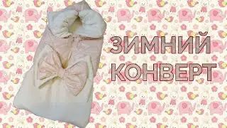 Зимний, стеганый конверт трансформер для малышей. От рождения до игры на разложеном конверте