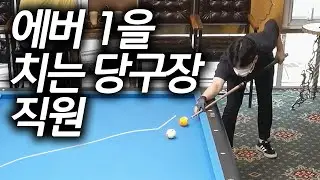 [당구] 에버 1을 치는 당구장 직원.. 실력이 ㄷㄷ[마이빌리어즈카페] #명우빈