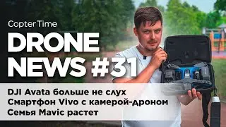 Drone news #31: DJI Avata, новые дроны серии Mavic, смартфон Vivo с камерой-дроном