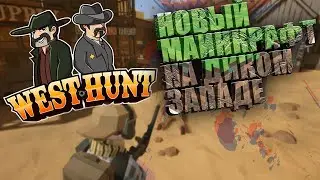 WEST HUNT ОБЗОР - НОВАЯ СЕТЕВАЯ ИГРА ПРО ДИКИЙ ЗАПАД