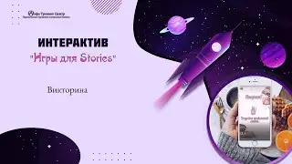 Игры для Сторис - Викторина