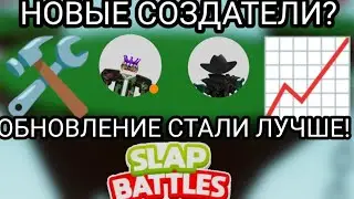 НОВЫЕ РАЗРАБОТЧИКИ В Slap Battles? ОБНОВЛЕНИЕ СТАЛИ ЛУЧШЕ!? Slap Battles Roblox