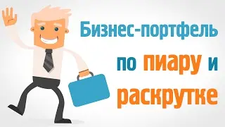Обзор Бизнес Портфеля по пиару и трафику