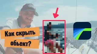 Как размыть объект в LumaFusion - редактирование видео на iPad