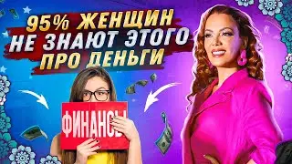95% Женщин не знают как Привлечь Деньги в свою Жизнь!!! Большой Секрет на Миллион Долларов