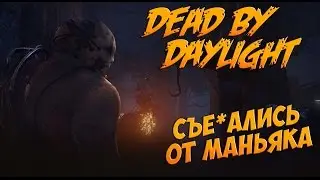 Dead by daylight - ОБМАНУЛИ МАНЬЯКА