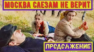 Москва слезам не верит - продолжение