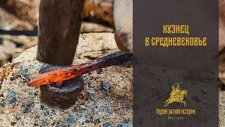 Как выковать гвоздь? Кузнец в средневековье