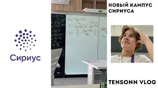 Живу в новом кампусе Сириуса