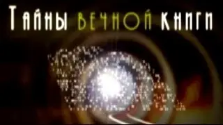 Глава Цав, передача 4