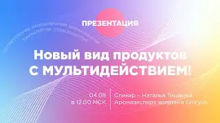 Презентация нового вида продуктов с МУЛЬТИДЕЙСТВИЕМ!