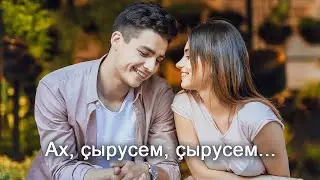 Анатолий Никитин – Ах, ҫырусем, ҫырусем... Ах, эти письма...