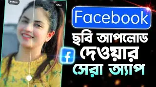 ফেসবুকে ছবি আপলোড দেওয়ার সেরা অ্যাপ|Remini APP|MH Technology