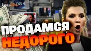 Главный рупор кремля: сколько стоит продать совесть по путинским расценкам