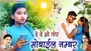 De De Mobile Number I CG Video Song I Dilip Navratna & Gayatri Mongre I Bhola Mahant & Anchal Miri