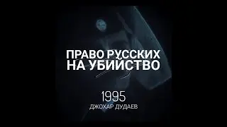 (32\42) Право русских на убийство невиновных - Дудаев 
