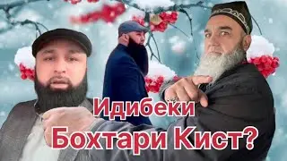 ,,ИДИБЕК КИСТ,,