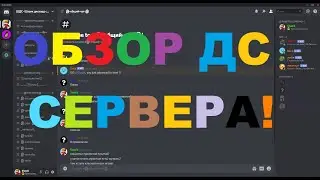 Обзор моего дискорд сервера