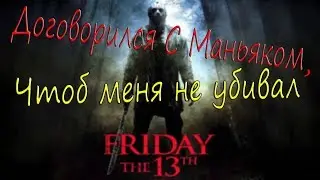Friday the 13th The Game-Как Договорится С Маньяком,чтоб тебя  не трогал^_^
