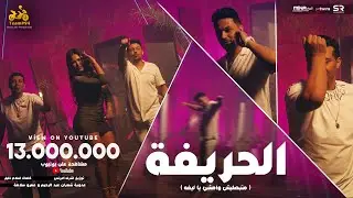 الحريفة (متبصليش وامشي يا ليفة) عدوية شعبان عبد الرحيم و عمرو سلامة [الكليب الرسمي] ابو السيد [2024]