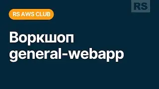 RS AWS Club. Прохождение воркшопа general-webapp