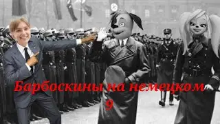 Барбоскины на немецком 9