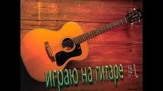 Twenty One Pilots - Heathens на гитаре)))