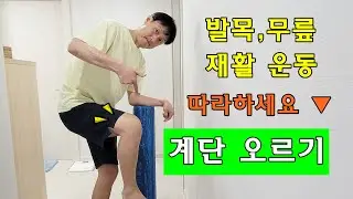 무릎 발목 재활운동 세번째는 계단 오르기! 걷기 운동을 위한 필수 코스~ 체중 옮기는 연습 같이 해봐요^^