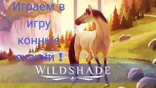 Играем в игру про лошадей || конные скачки Wildshade.