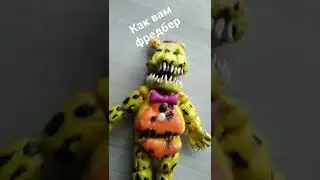 как вам фредбер??