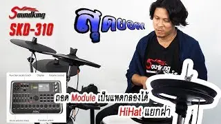 Soundking กลองไฟฟ้า รุ่น SKD310 (Electronic Drum Set)  รีวิวโดย สุวาทิน วัฒนวิทูกูร (บ๋อม)