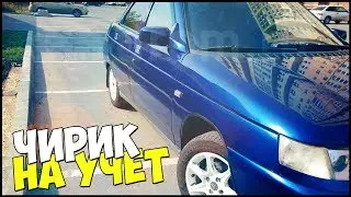 СТАВИМ НА УЧЕТ. ЛЮКСОВЫЙ ВАЗ 2110.