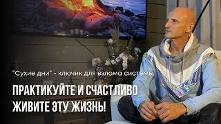 Сухие дни - волшебная палочка