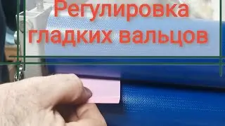 Регулировка гладких вальцов для изготовления вощины