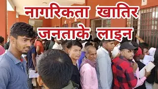 Nagrikta News | Nagrikta kasari Banaune | नागरिकता खातिर वीरगंजमे जनताके लाइन ।