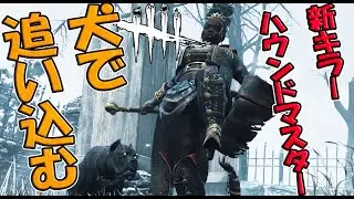 突然の新キラー！「ハウンドマスター」【Dead by Daylight】
